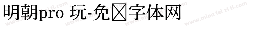 明朝pro 玩字体转换